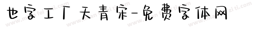也字工厂天青宋字体转换