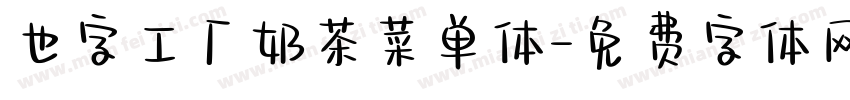也字工厂奶茶菜单体字体转换