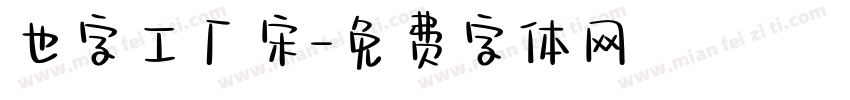 也字工厂宋字体转换