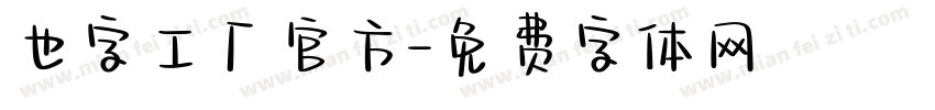 也字工厂官方字体转换