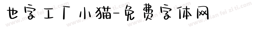 也字工厂小猫字体转换