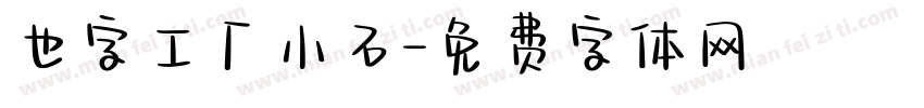 也字工厂小石字体转换