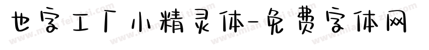 也字工厂小精灵体字体转换