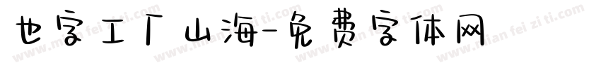 也字工厂山海字体转换