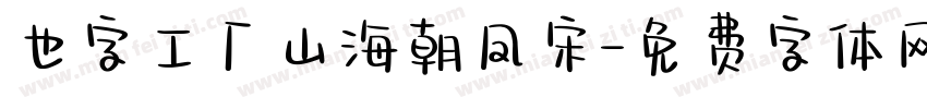 也字工厂山海朝凤宋字体转换