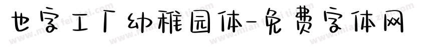 也字工厂幼稚园体字体转换