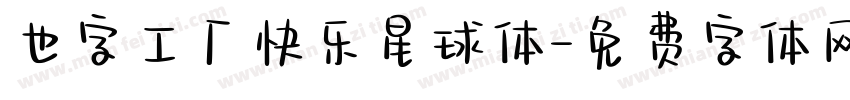 也字工厂快乐星球体字体转换