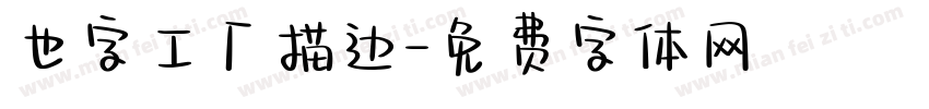 也字工厂描边字体转换