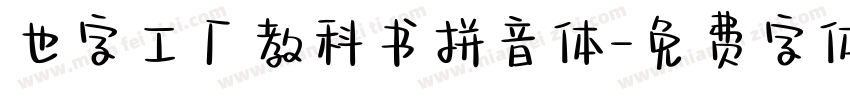 也字工厂教科书拼音体字体转换