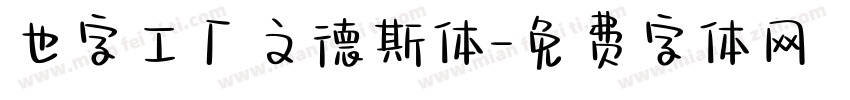 也字工厂文德斯体字体转换