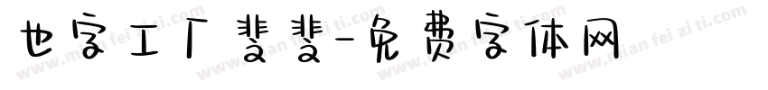 也字工厂斐斐字体转换