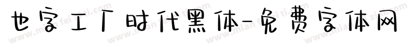 也字工厂时代黑体字体转换
