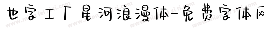 也字工厂星河浪漫体字体转换