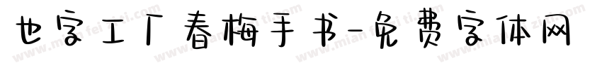 也字工厂春梅手书字体转换