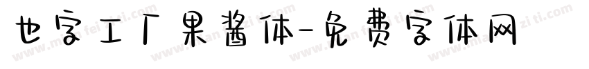 也字工厂果酱体字体转换