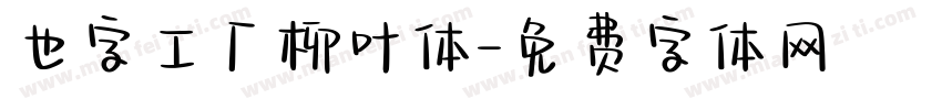 也字工厂柳叶体字体转换