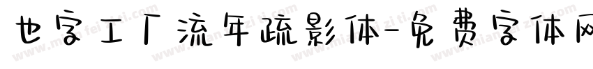 也字工厂流年疏影体字体转换