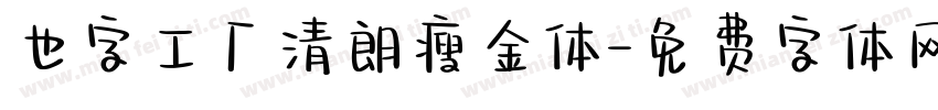 也字工厂清朗瘦金体字体转换