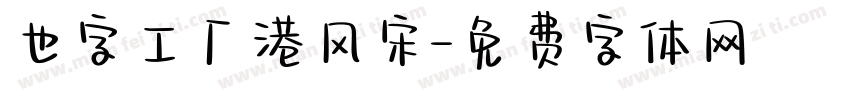 也字工厂港风宋字体转换
