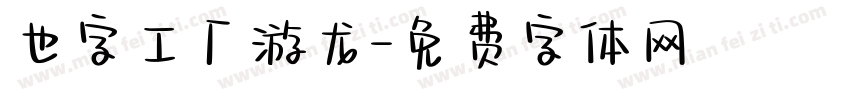 也字工厂游龙字体转换