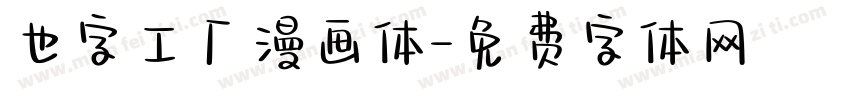 也字工厂漫画体字体转换