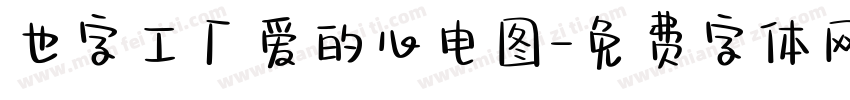 也字工厂爱的心电图字体转换