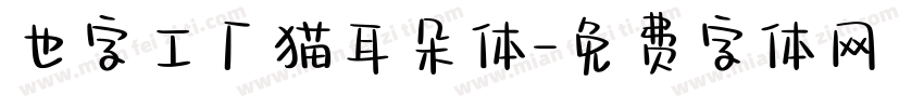 也字工厂猫耳朵体字体转换
