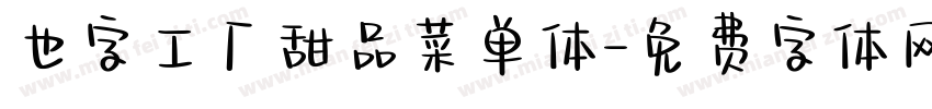 也字工厂甜品菜单体字体转换