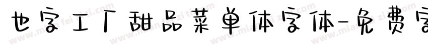 也字工厂甜品菜单体字体字体转换
