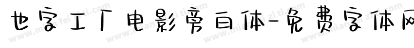 也字工厂电影旁白体字体转换