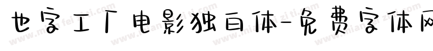 也字工厂电影独白体字体转换