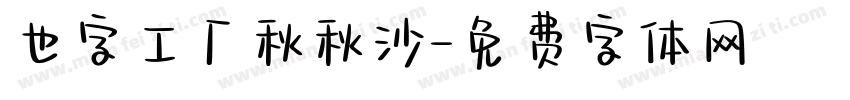 也字工厂秋秋沙字体转换