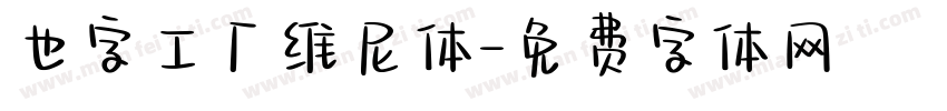 也字工厂维尼体字体转换