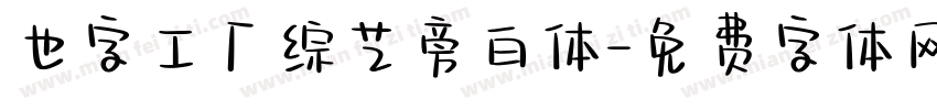 也字工厂综艺旁白体字体转换