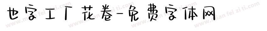 也字工厂花卷字体转换