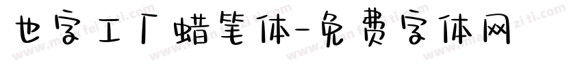 也字工厂蜡笔体字体转换