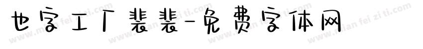 也字工厂裴裴字体转换