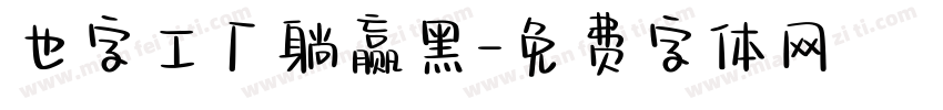 也字工厂躺赢黑字体转换