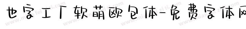 也字工厂软萌欧包体字体转换