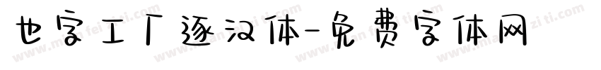 也字工厂逐汉体字体转换