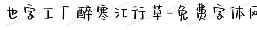 也字工厂醉寒江行草字体转换