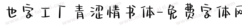 也字工厂青涩情书体字体转换