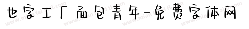 也字工厂面包青年字体转换