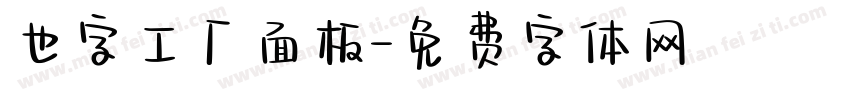 也字工厂面板字体转换