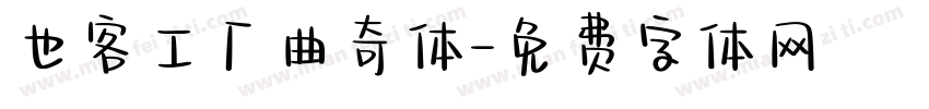 也客工厂曲奇体字体转换