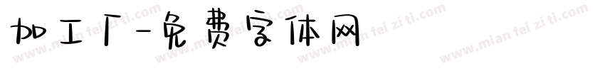 加工厂字体转换