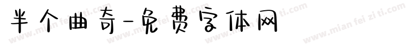 半个曲奇字体转换