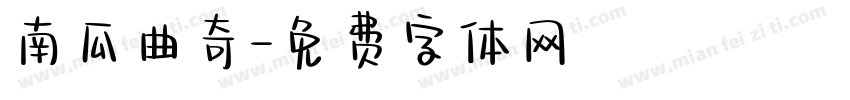 南瓜曲奇字体转换