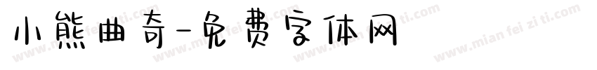 小熊曲奇字体转换
