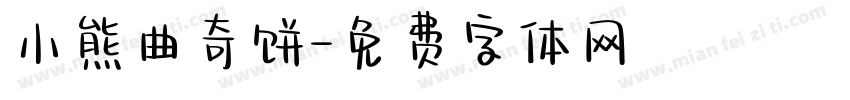 小熊曲奇饼字体转换